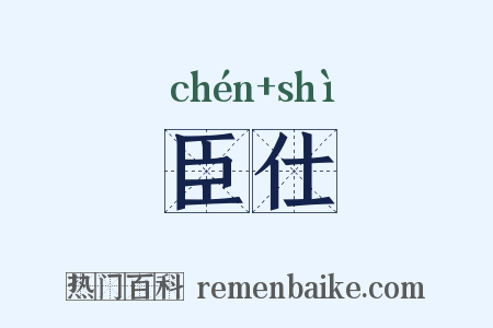 臣仕是什么意思的图片